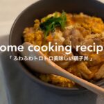 すぐ作れる【簡単ごはん】半熟たまご親子丼の作り方♡