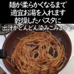 【和風伊太利亜おこげ麺】おこげパスタを和風で作ってみた・おこげパスタ・簡単で香ばしいパスタ