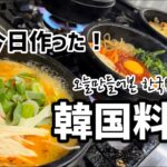 今日作った韓国料理！チゲ.ジャージャー麺.石焼ビビンパなど