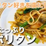 【簡単レシピ】ナポリタン好きを虜にした！野菜たっぷり『ナポリタン』