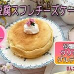 砂糖クリチ不使用‼️グルテンフリー豆腐スフレチーズケーキレシピ🍀