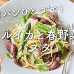 【フライパンひとつ！】ホタルイカと春野菜のパスタのレシピ・作り方
