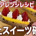【いちごレシピ】簡単アレンジで極上スイーツの味でやばいｗ