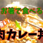 賄いレシピ【お箸で食べる和風肉カレー丼】