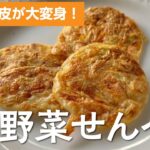 エコクッキングレシピ│野菜せんべい