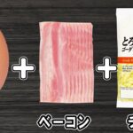 卵とベーコンとチーズで作る簡単おかずレシピ！お手軽美味しいベーコンエッグ！冷めても美味しいおかずの作り方/卵レシピ/ベーコンレシピ/作り置きおかず/お弁当おかず【あさごはんチャンネル】