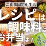 【食事固定化】 毎日のレシピ | お弁当 も固定化 | 愛用品 、調味料紹介♪