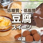 低糖質・低脂質✨簡単豆腐を使ったヘルシースイーツ　/糖質オフ/脂質オフ/糖質制限/ダイエットスイーツ/ヘルシーレシピ/ダイエットレシピ/豆腐スイーツ/ロカボ/グルテンフリー