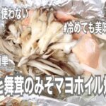 #レシピ #料理 #簡単 #お弁当　鮭と舞茸のみそマヨホイル焼き