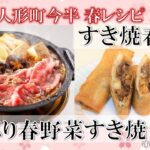 【公式】人形町今半　春野菜すき焼と春巻きレシピ