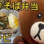 明日のお弁当を紹介します【焼きそば】#弁当#焼きそば#タッパー#レシピ