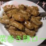 [子供が食べてくれる]豚ロース野菜巻き簡単レシピ家庭料理