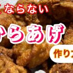 【固くならない】からあげ お弁当や行楽のお供に、冷めても美味しい唐揚げはどうですか?味もしっかり付いてます。ナレーションにて作り方解説
