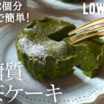 【ダイエット】レンジだけ!超低糖質抹茶ケーキ作り方。糖質0.3g 52kcal ヘルシーでしっとり濃厚な抹茶ケーキ♪low carb Macha cake