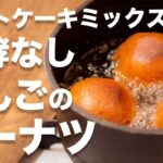 りんごドーナツの作り方♪ホットケーキミックスで簡単♪リンゴ丸ごと1個！？