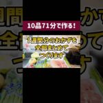 1週間分のお弁当おかずまとめて作り置き！詳しいレシピはロング動画で💁‍♀️ #作り置き #food #副菜 #時短レシピ #簡単レシピ #つくりおき