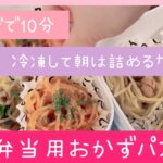 包丁いらず、10分で🫶レンジで作る「おかずパスタ」レシピ集🐰💓【お弁当】【冷凍おかず】