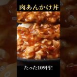 たった109円。これを超える丼はガチで無い