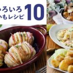 【新じゃがいもレシピ10選】アレンジ色々！旬の時期に味わいたい♪｜macaroni（マカロニ）