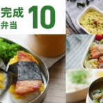 【時短弁当10選】忙しい朝にピッタリ!パパッとできるお弁当レシピ♪|macaroni(マカロニ)