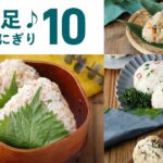 【おにぎりレシピ10選】食べ応え抜群！お弁当にもおすすめ！ピクニックにも♪｜macaroni（マカロニ）