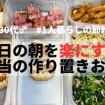 【1人暮らし節約生活】平日1週間のお弁当作りを簡単にする週末の作り置き｜30代｜会社員｜10分弁当