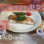 【料理レシピ】1日350ｇ野菜とれてる？栄養たっぷりもりもり野菜ごはん