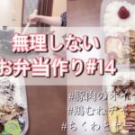 【無理しないお弁当作り#14】平凡な主婦/お弁当/節約/豚こまとしめじのオイマヨ炒め/鶏むねチャーシュー/ピーマンとちくわの炒め物