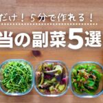 【お助け副菜】お弁当にあと1品！すぐ作れる野菜のおかず5選(作り置きもOK)