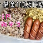 金欠を乗り切る節約お弁当(17)【一人暮らし/節約/自炊/タッパー弁当】
