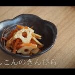 【レシピ】＃2　れんこんのきんぴら　お弁当の一品として