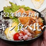 【お弁当の詰め方】チキンの洋風・和風2種類のおかずが主役！お弁当の作り方と詰め方