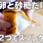 【材料2つ】オーブンなし！スフレケーキ作り方！ / 【syun cooking】