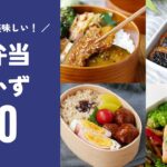 【お弁当おかずレシピ20選】簡単!ピクニックや遠足にもおすすめ♪|macaroni(マカロニ)