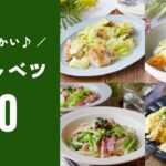 【春キャベツレシピ20選】サラダや主菜などレシピ色々！今食べたい♪｜macaroni（マカロニ）