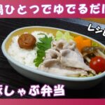 【お弁当動画*233】簡単☆豚しゃぶ弁当🐖／ゆで野菜&きのこ《obento》チャプターリスト🕒レシピあります📝