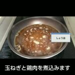 【自炊初心者】初めての親子丼の作り方_ヘルシータイプ_大盛サイズ242円#cooking