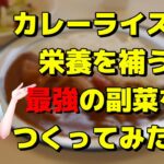 カレーライスに合う3分でできるおいしい副菜をつくってみた!
