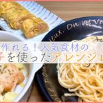 【簡単に作れる!】人気食材の明太子を使ったアレンジレシピ 3選