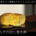 【レシピ】#3　しらすの出し巻き卵　お弁当の一品として