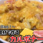 【初心者でも簡単】3つの食材で作るカルボナーラ丼の作り方！