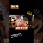 男飯#3 簡単漬け丼 #camp #キャンプ飯 #簡単レシピ #漬け丼 #刺身 #うまいもの #taroscamp