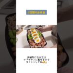 お弁当🍱：3日間のお弁当｜簡単レシピ #shorts