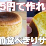 【材料3つ】バター、生クリームなし!シフォンケーキ作り方! / 【syun cooking】