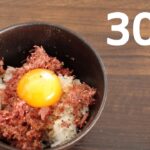 ブラックビーフ丼【リアル30秒クッキング】