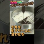 30秒レシピ「クレームショコラ」#shorts  #スイーツ #ショコラ