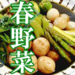 緑が旨い「春野菜の蒸し浸し」の作り方 # 340