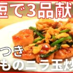 時短で３品献立！切って炒めるだけレシピ【鶏もものニラ玉炒め】メイン献立の作り方。春の旬を楽しむウィーク4日目
