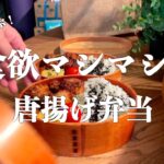 ＃4　[ご飯が止まらん！]　激うま！唐揚げ弁当レシピ｜看護師夫婦の弁当記録