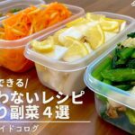 もう１品欲しい時に５分でできる副菜レシピ4選｜ダイエット中もおすすめヘルシーおかず🤍